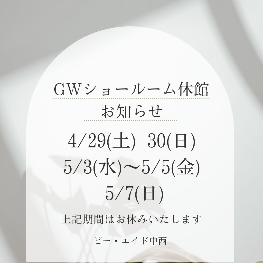 GW期間中のショールーム閉館のお知らせです。