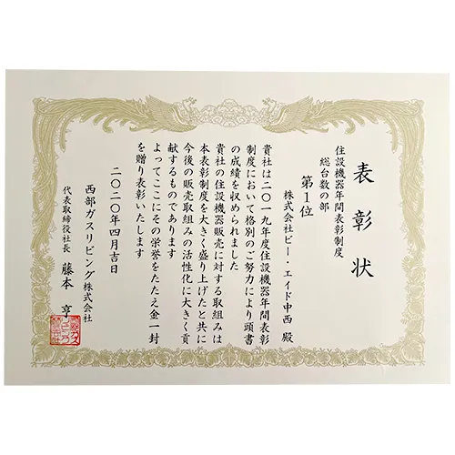 2019年度 住設機器年間表彰制度 総台数の部 第1位の表彰状
