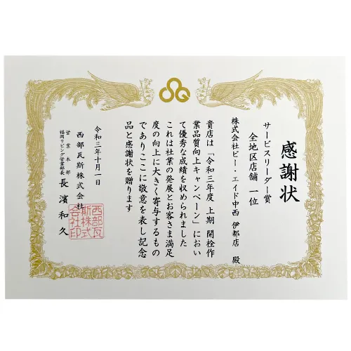 令和三年度サービスリーダー賞全地区店舗1位の感謝状
