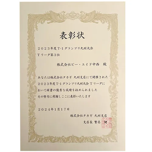 2023年度T-1グランプリ第3位の表彰状