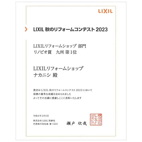 2023年  商品賞 九州1位（リノビオ賞）
