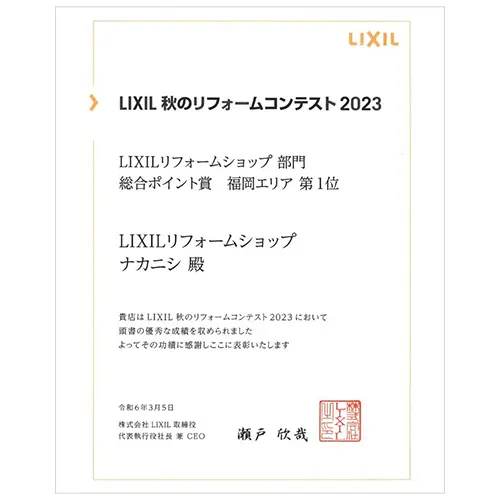 LIXIL 秋のリフォームコンテスト 2023　福岡エリア 第１位