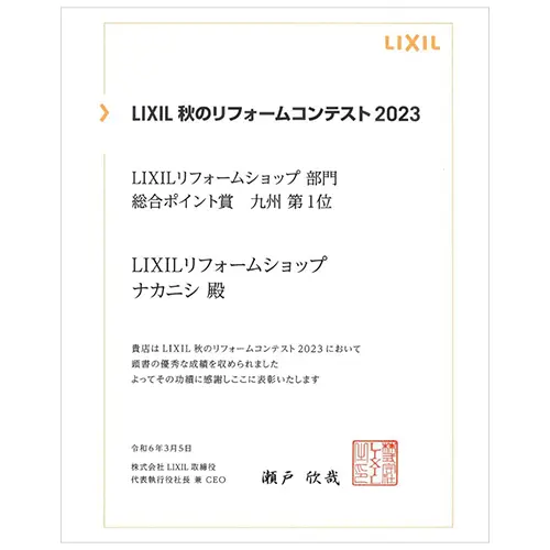 LIXIL 秋のリフォームコンテスト 2023　九州 第１位