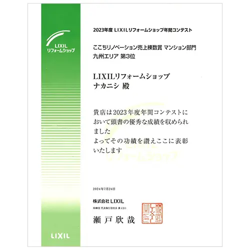 2023年度リクシルリフォームショップ年間コンテスト　ここちリノベーションﾏﾝｼｮﾝ部門　九州エリア3位