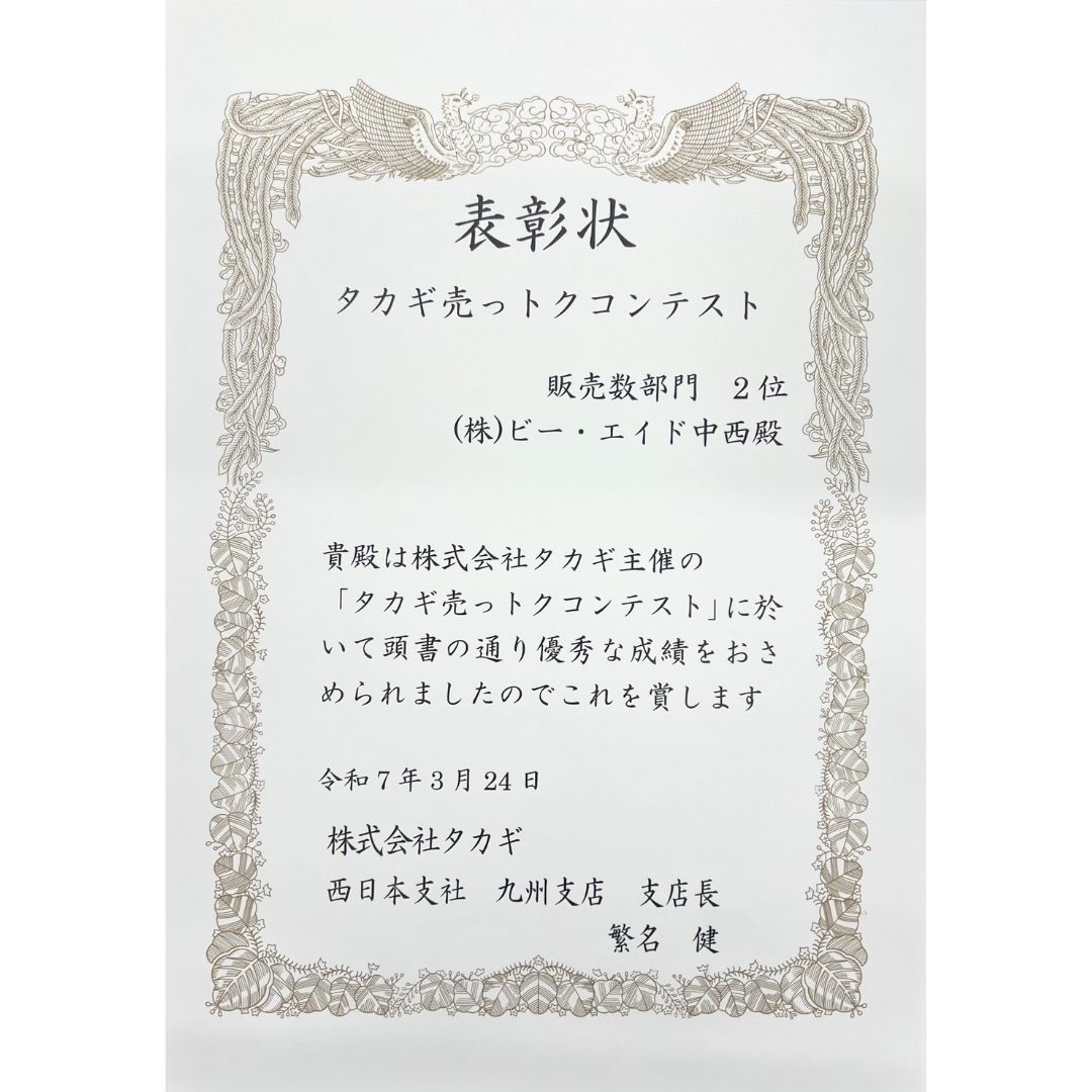 タカギ売っトクコンテスト　販売数部門２位