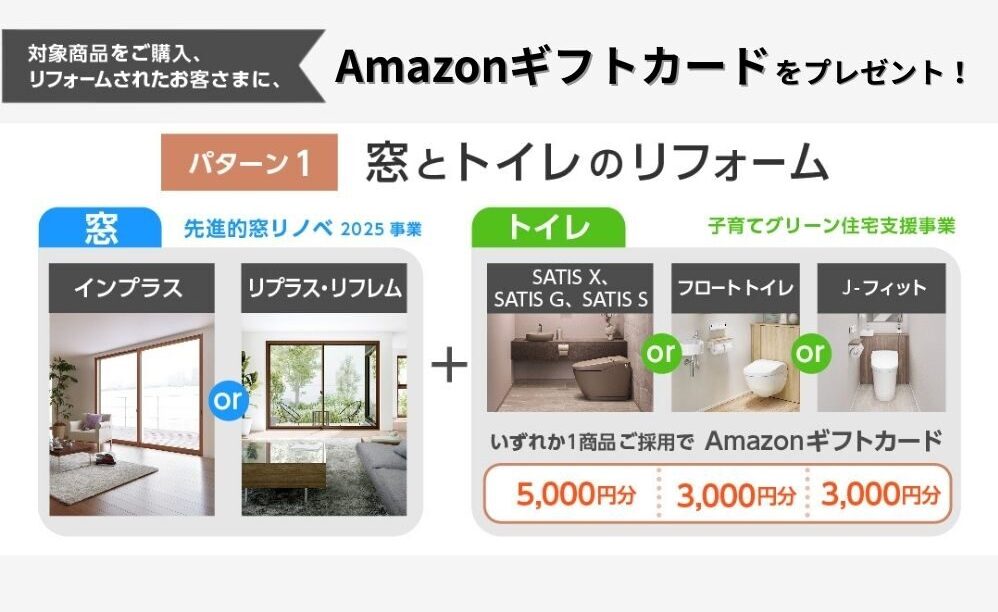 窓＋トイレのリフォームで最大5,000円分のAmazonギフトを進呈｜補助金対応