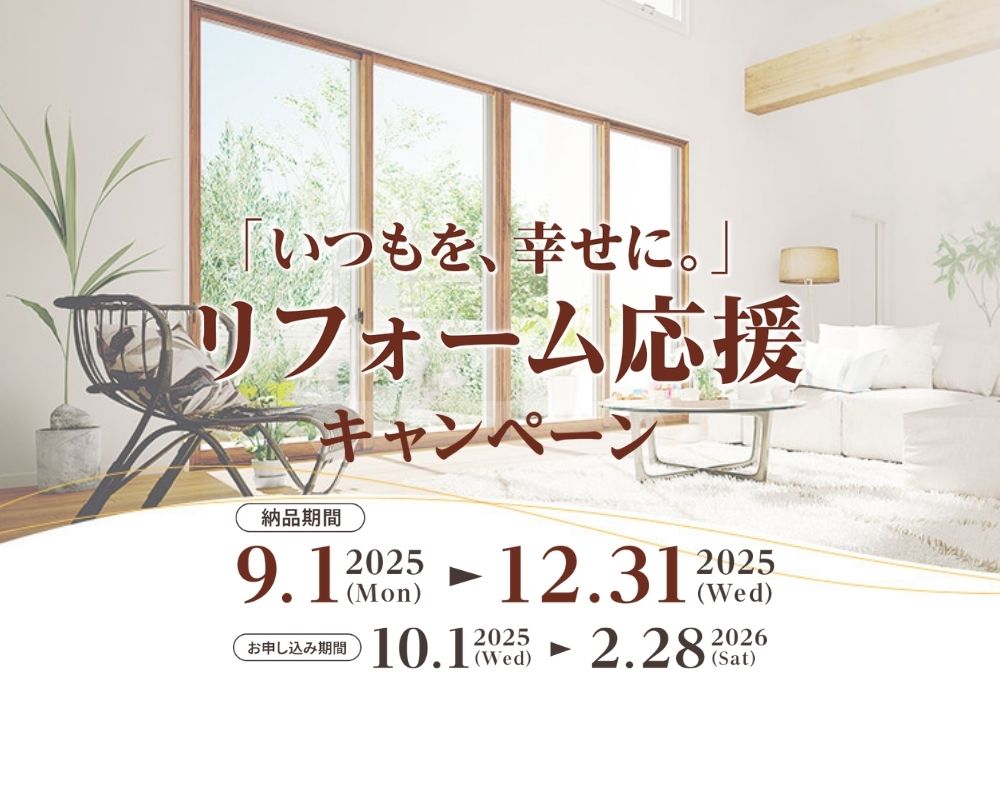 リフォーム応援キャンペーン告知画像