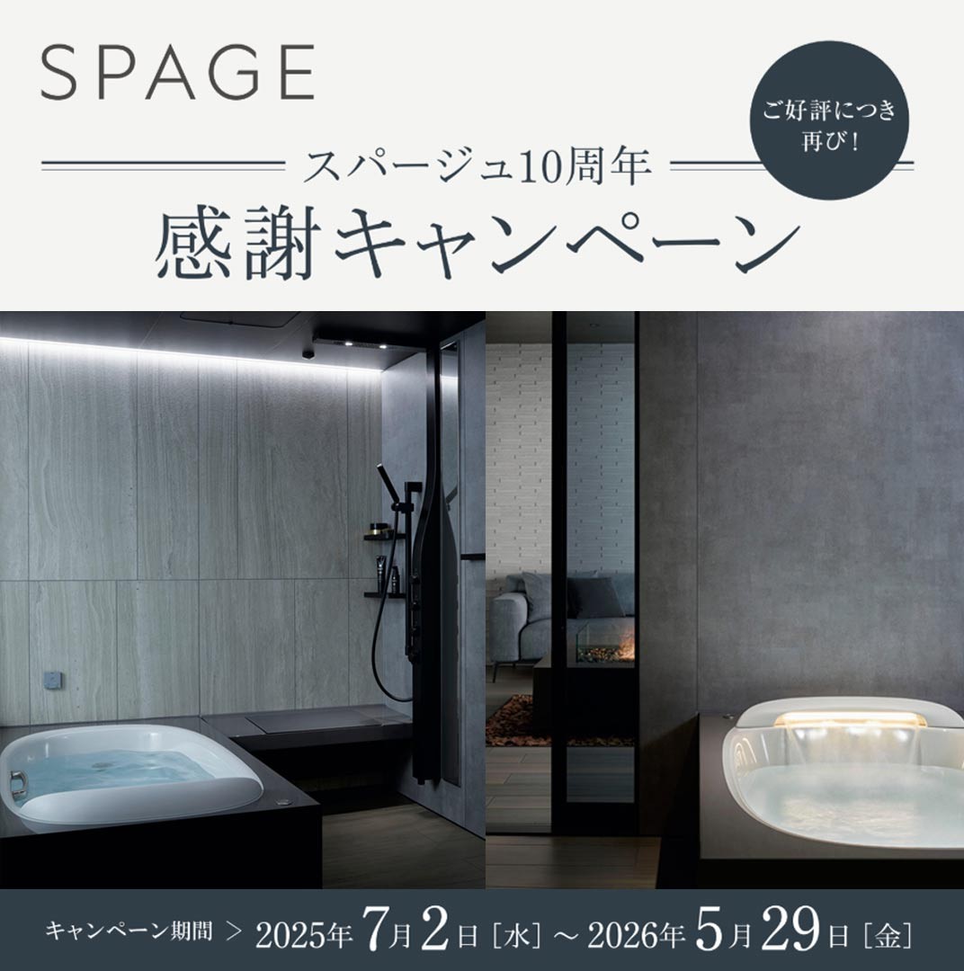 LIXIL SPAGE10周年キャンペーン告知