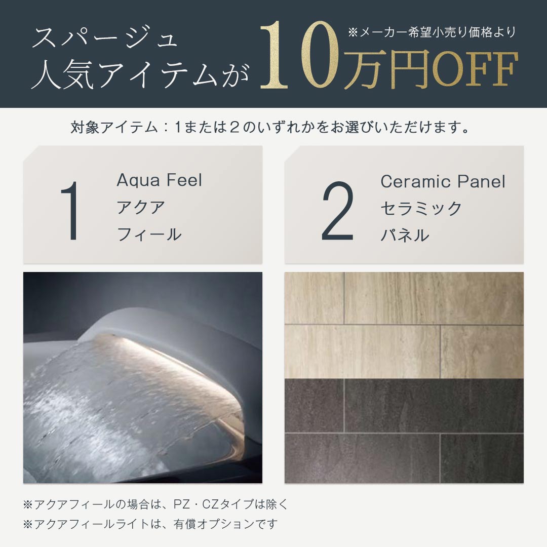 スパージュの人気アイテム「アクアフィール」と「セラミックパネル」の紹介