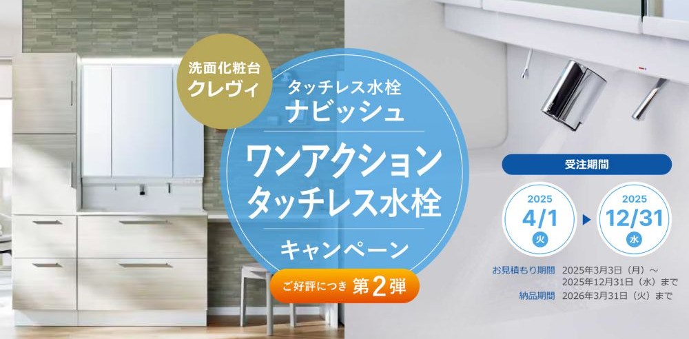 LIXIL洗面化粧台クレヴィとタッチレス水栓ナビッシュのワンアクションキャンペーン案内