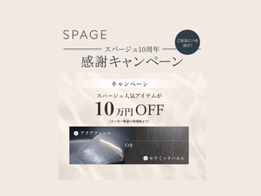 スパージュ誕生10周年を記念した、期間限定の特別キャンペーン。