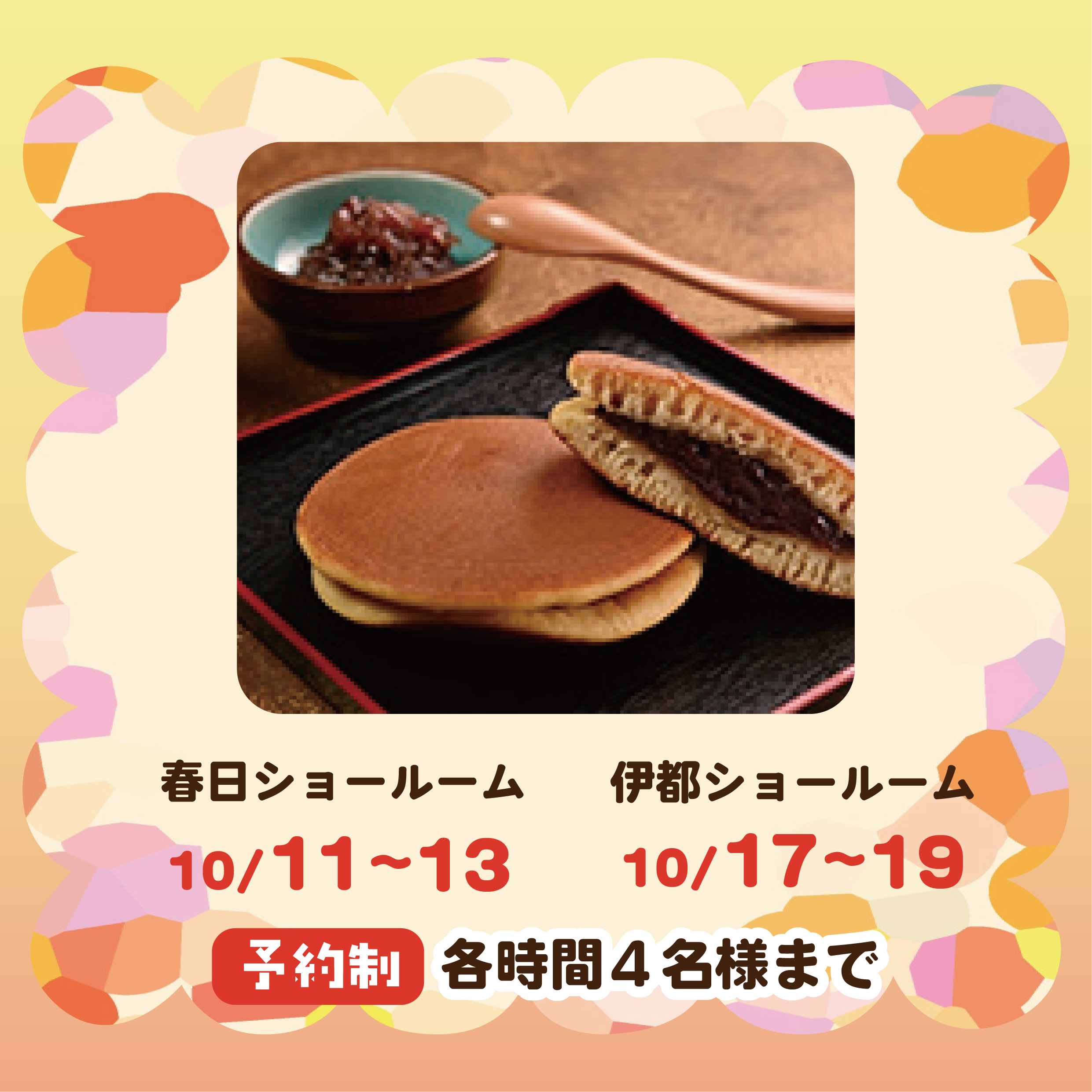 フェアイベント どら焼きを作り