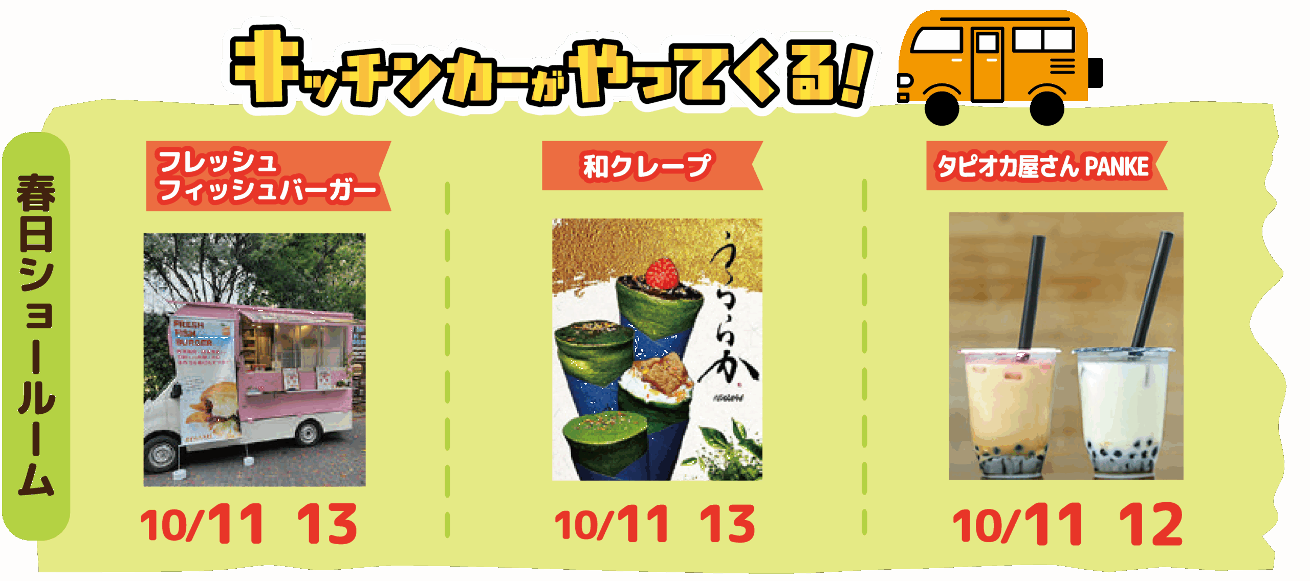 キッチンカー　春日店