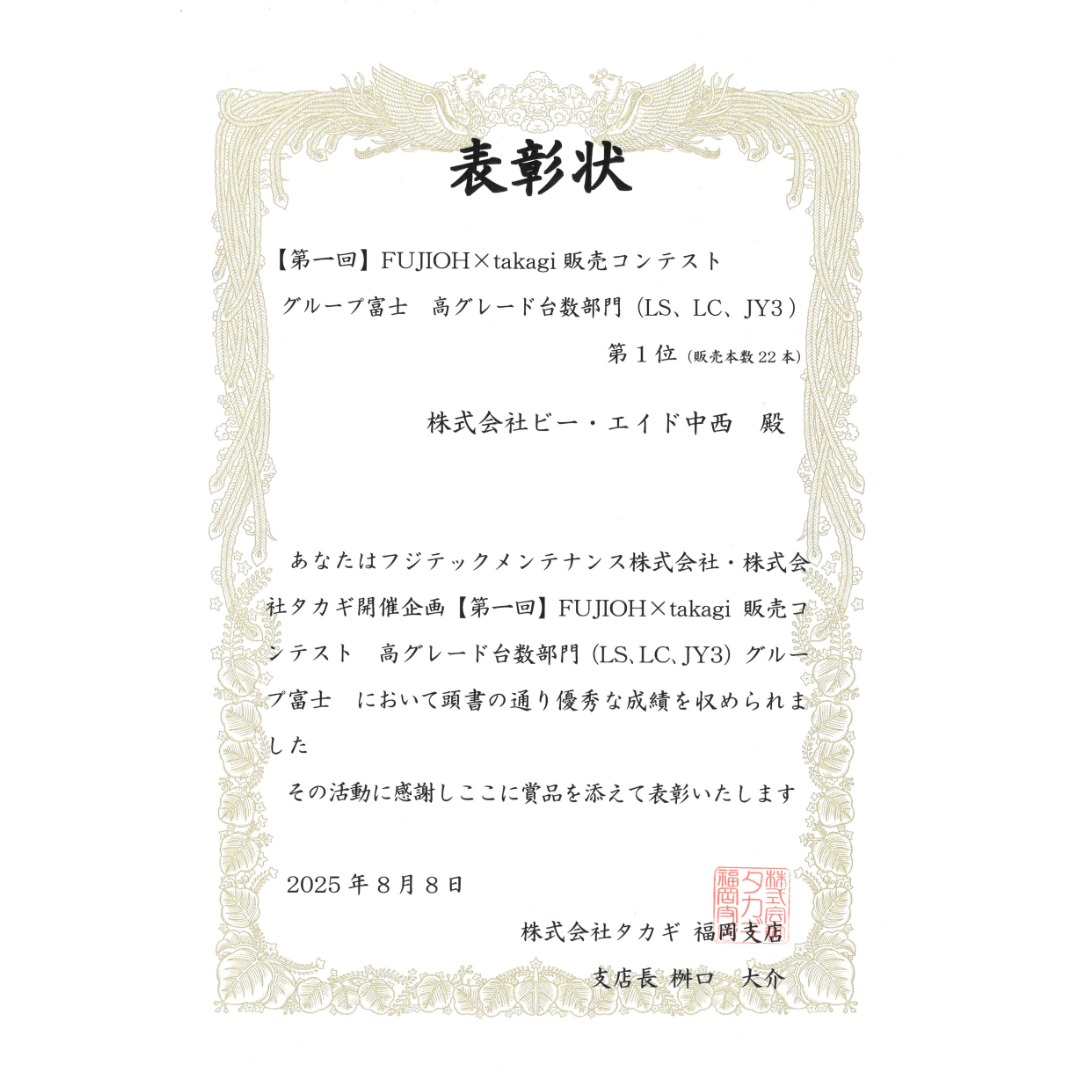 FUJIOHタカギ販売コンテスト　高グレード台数部門