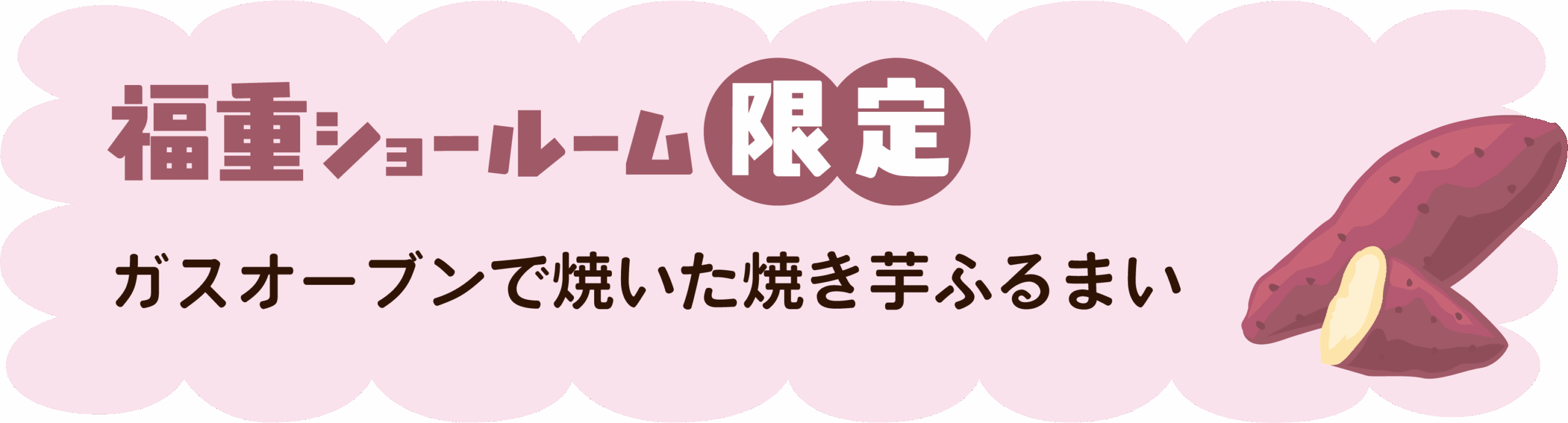 福重店　焼き芋ふるまい