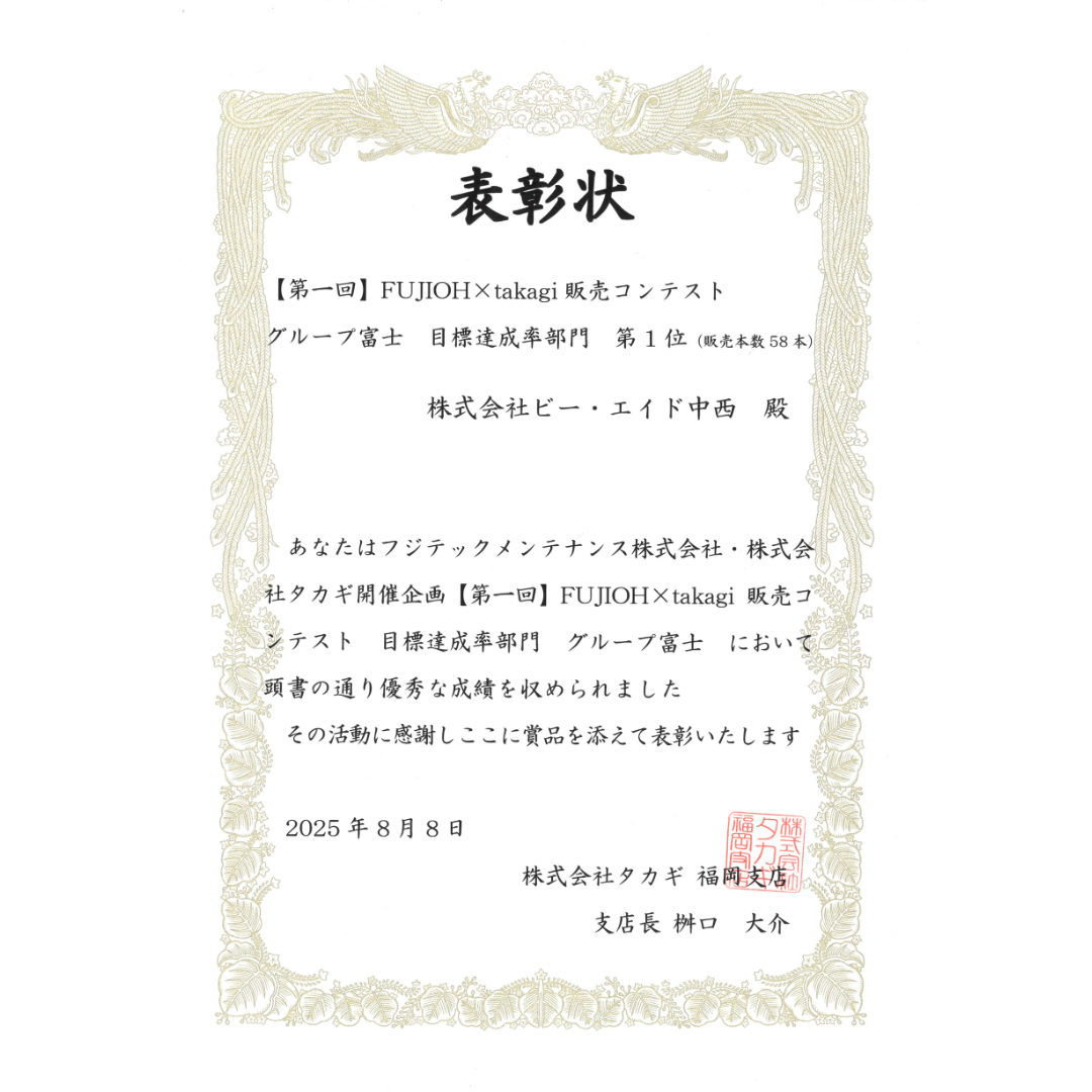 FUJIOHタカギ販売コンテスト　目標達成部門