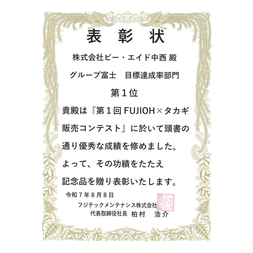 FUJIOHタカギ販売コンテスト　目標達成部門