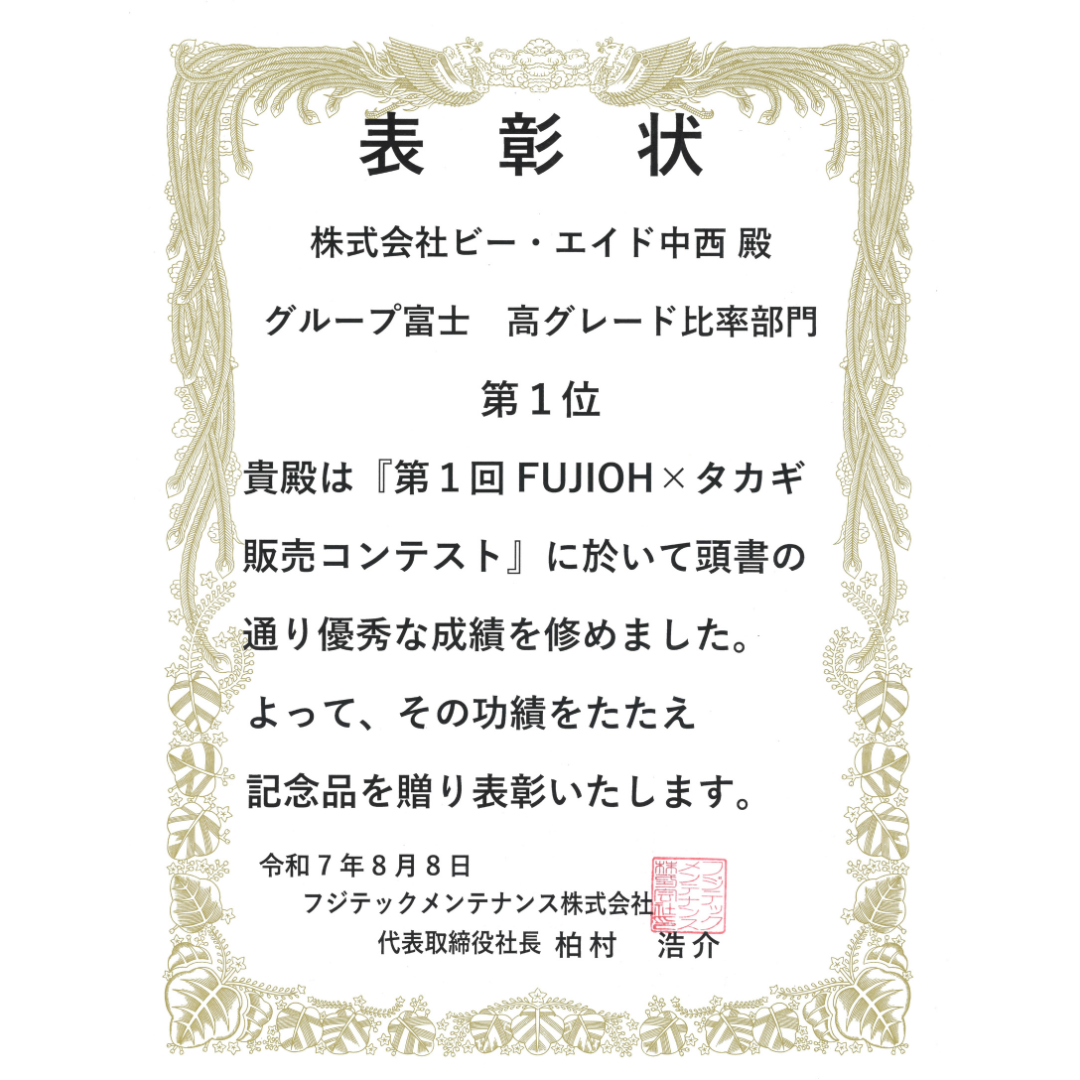 FUJIOHタカギ販売コンテスト　高グレード比率部門