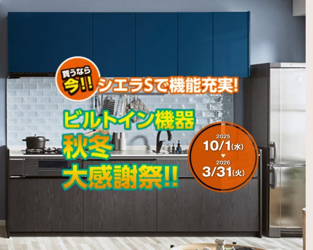 LIXILシエラSでビルトイン機器が充実する秋冬大感謝祭。リンナイ製食洗機やIHヒーターなどが対象、2025年10月1日から2026年3月31日まで開催。