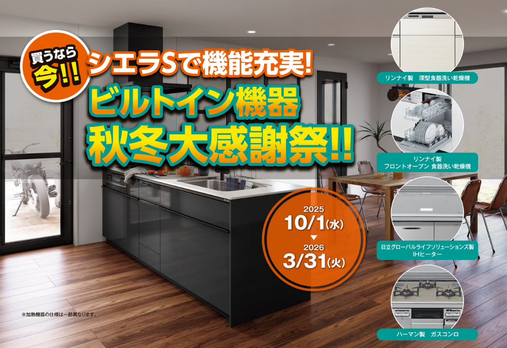 LIXILシエラSキッチン、ビルトイン機器秋冬大感謝祭キャンペーンの広告。2025年10月1日から2026年3月31日まで実施。