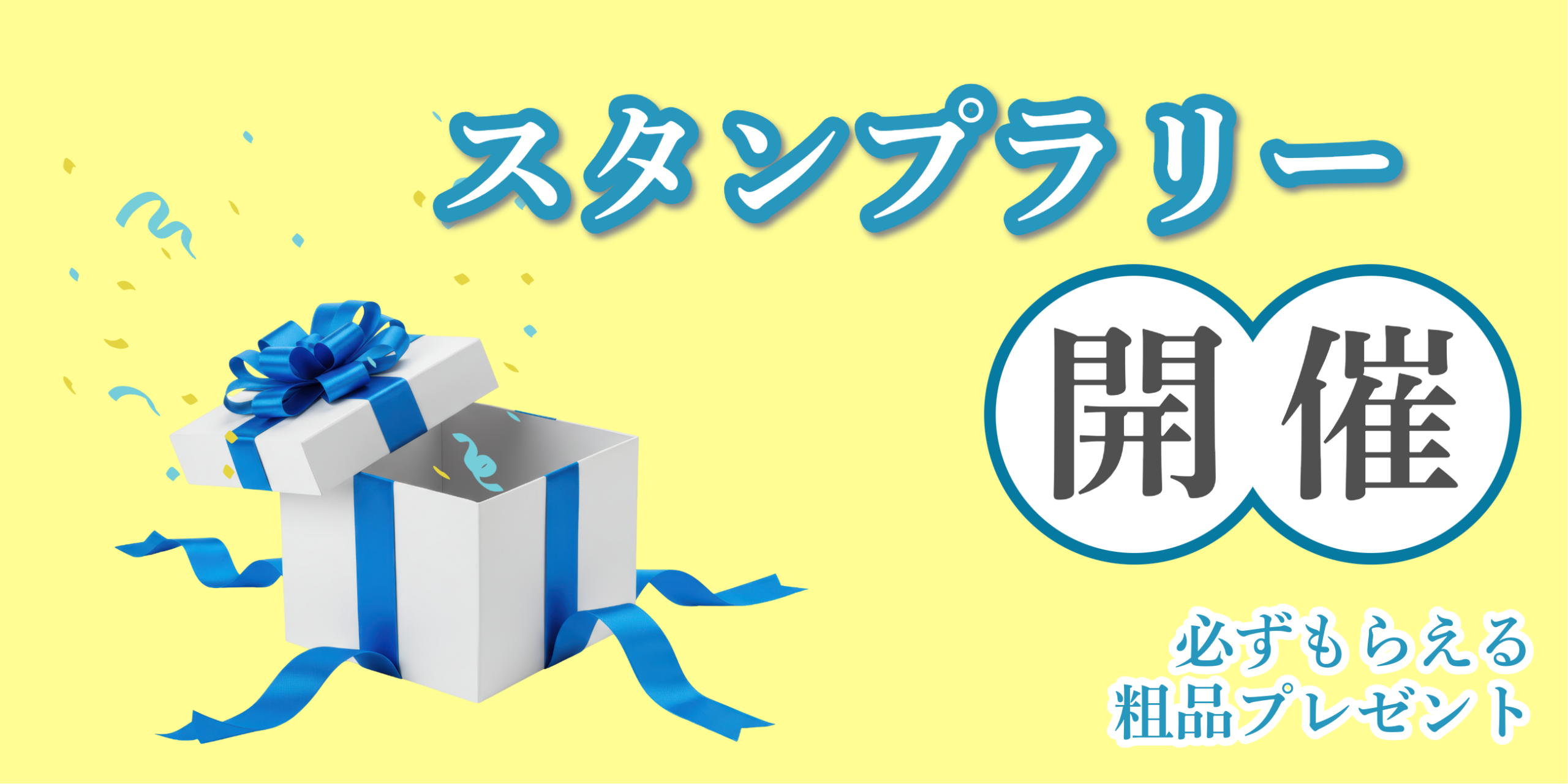 スタンプラリー　粗品　参加無料