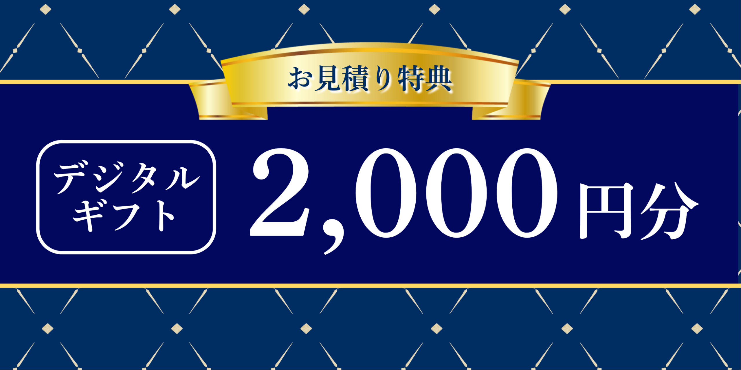 成約特典　デジタルギフト