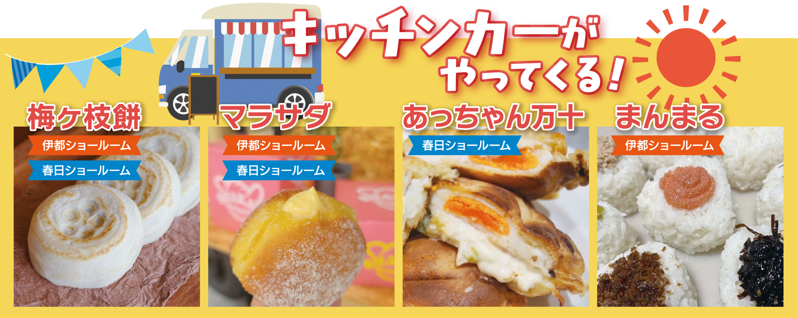 キッチンカー出店