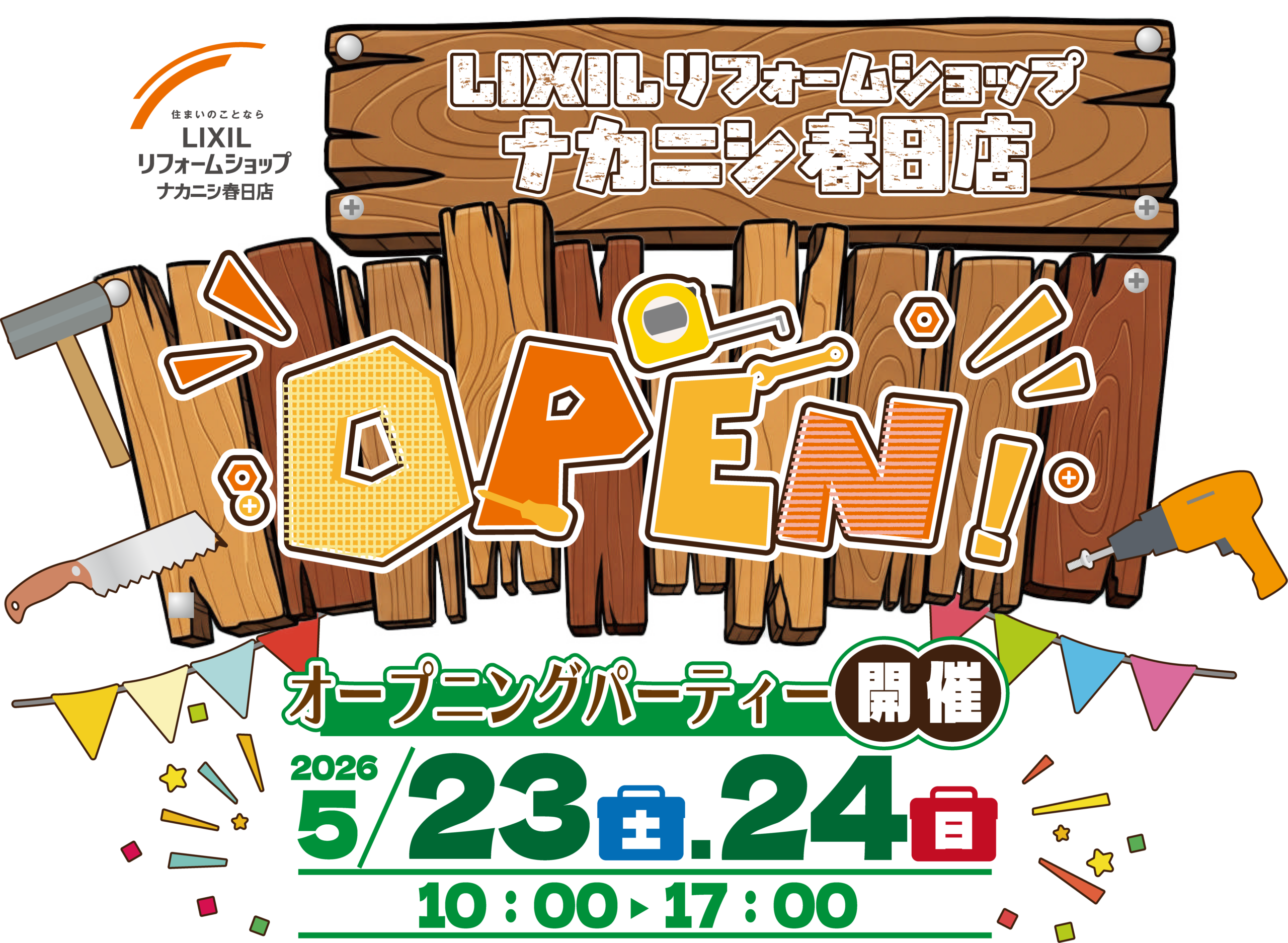 春日市昇町 オープニングイベント｜LIXILリフォームショップ