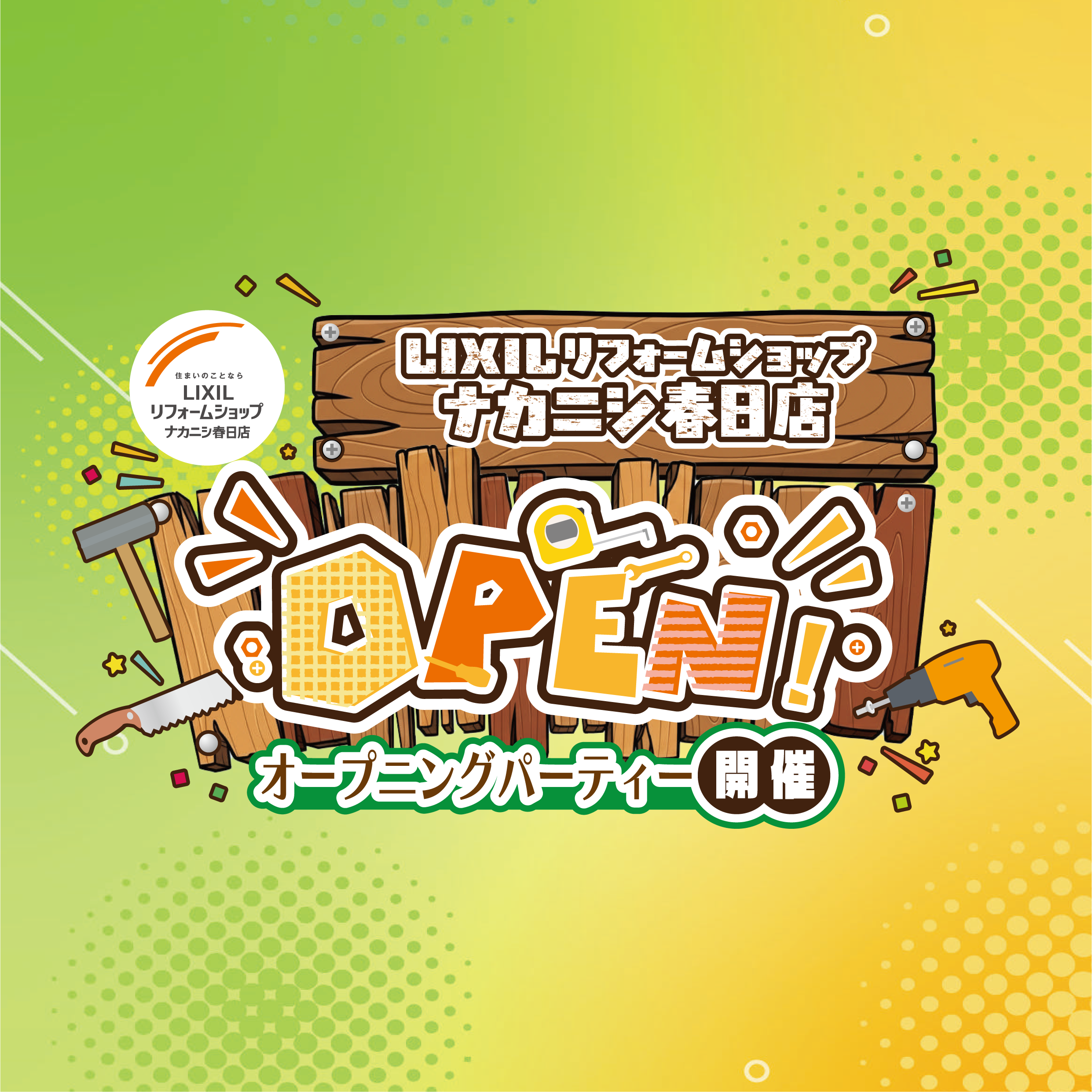 春日市昇町 オープニングイベント｜LIXILリフォームショップ