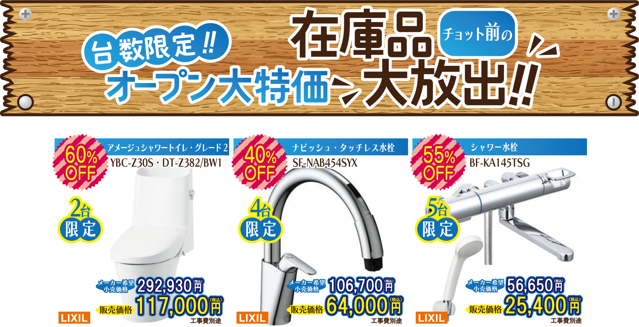 トイレ・水栓・リフォーム　オープン特価・在庫品大放出・台数限定