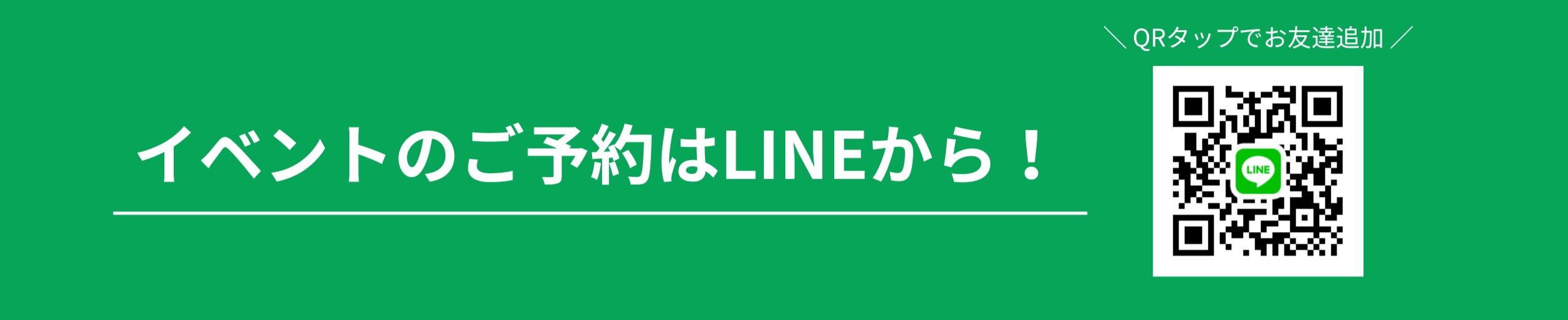 イベント参加予約はLINEにて
