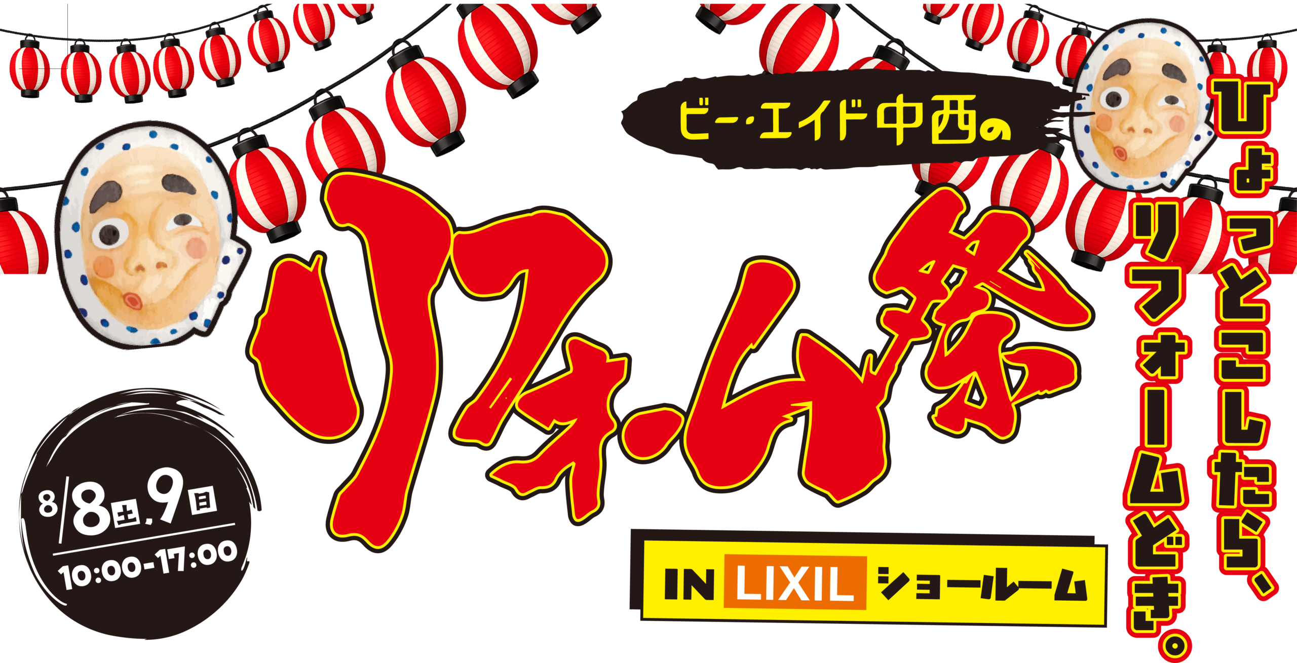 リフォーム祭開催｜リフォーム相談・来場特典・在庫品大放出イベント