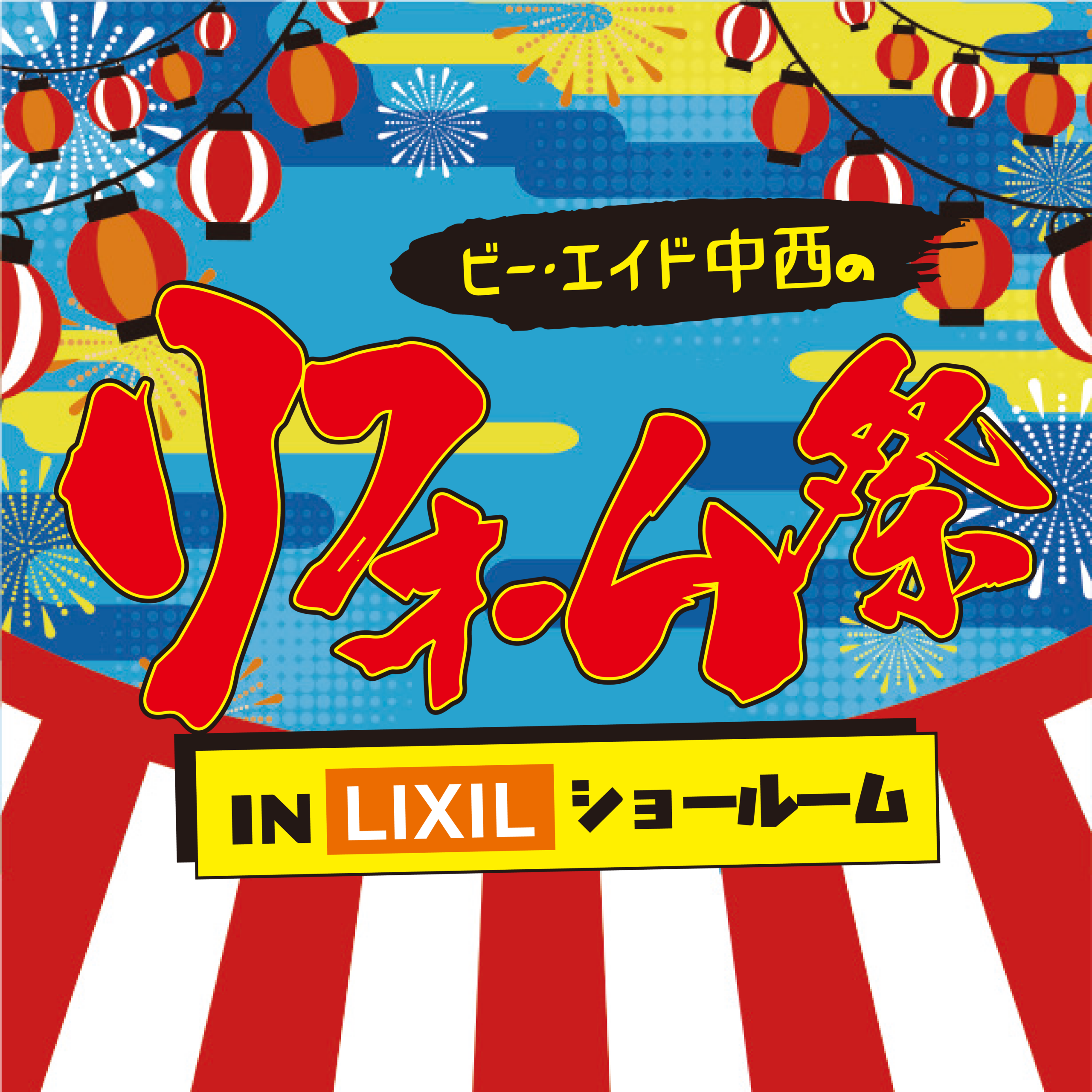 リフォーム祭開催｜リフォーム相談・来場特典・在庫品大放出イベント