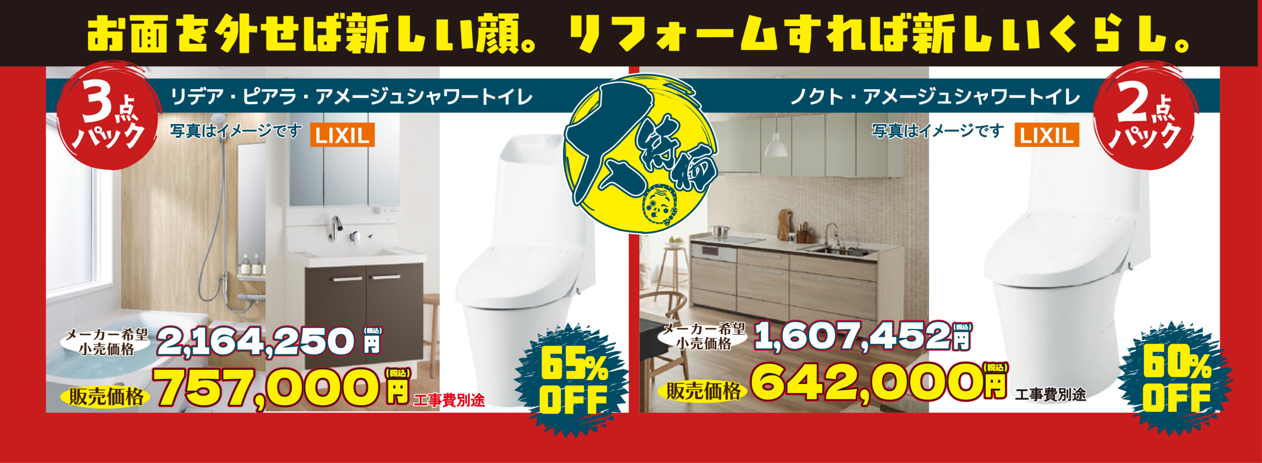 　LIXILⅠ水回りリフォーム大特価