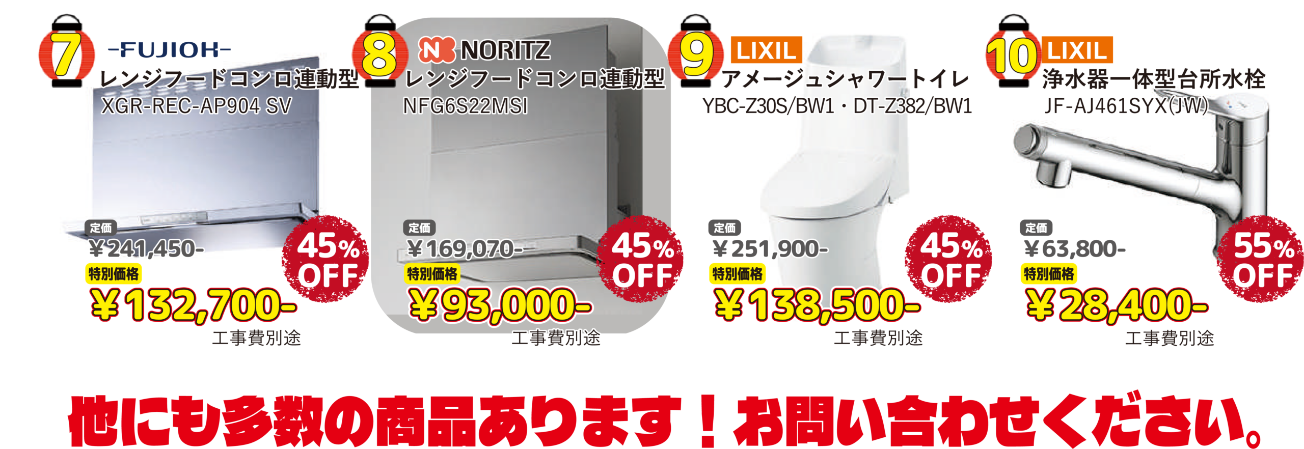 レンジフード・トイレ・水栓 展示品大放出 数量限定