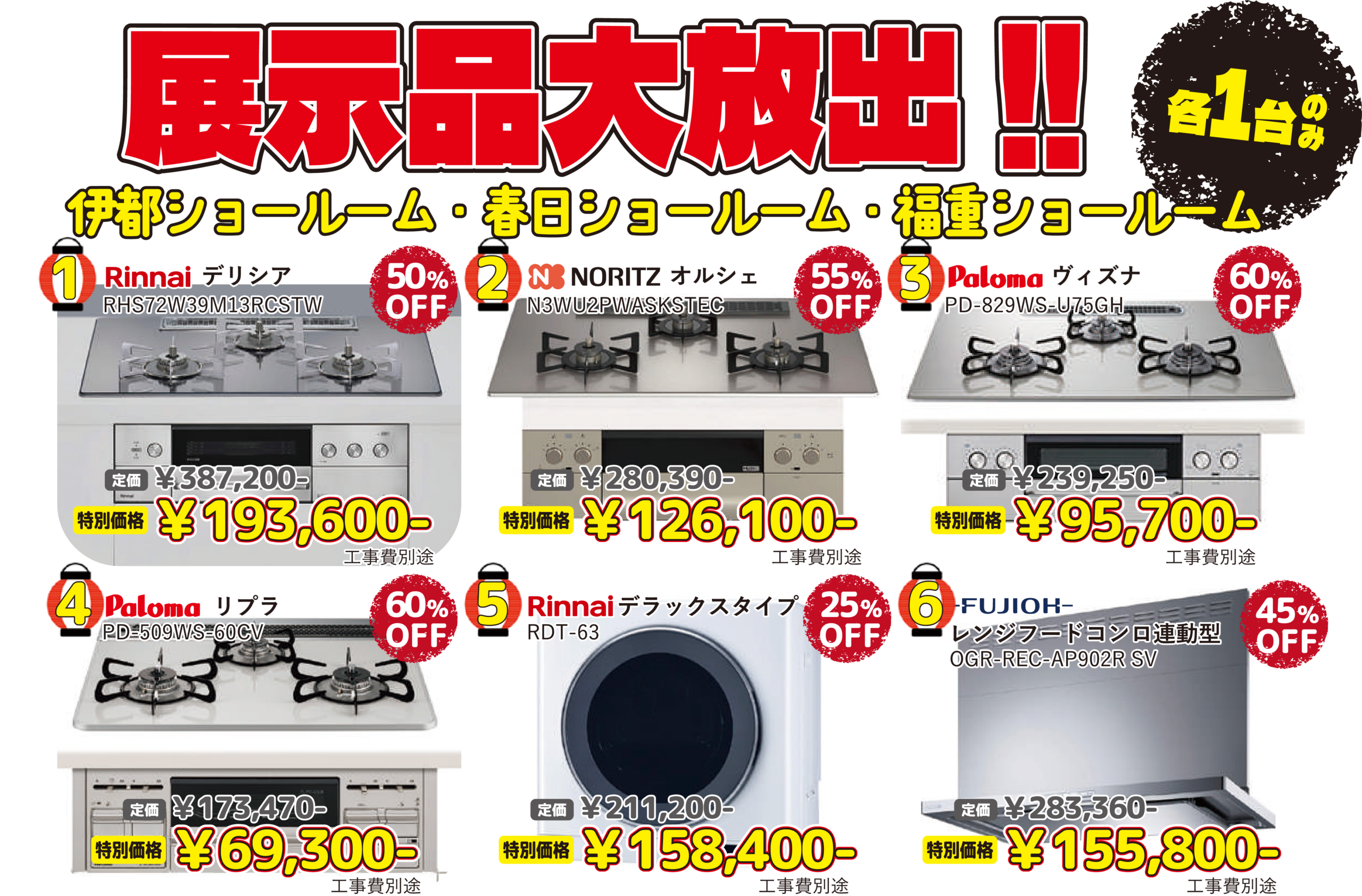 ビルトインコンロ・衣類乾燥機・レンジフード 展示品大放出 数量限定