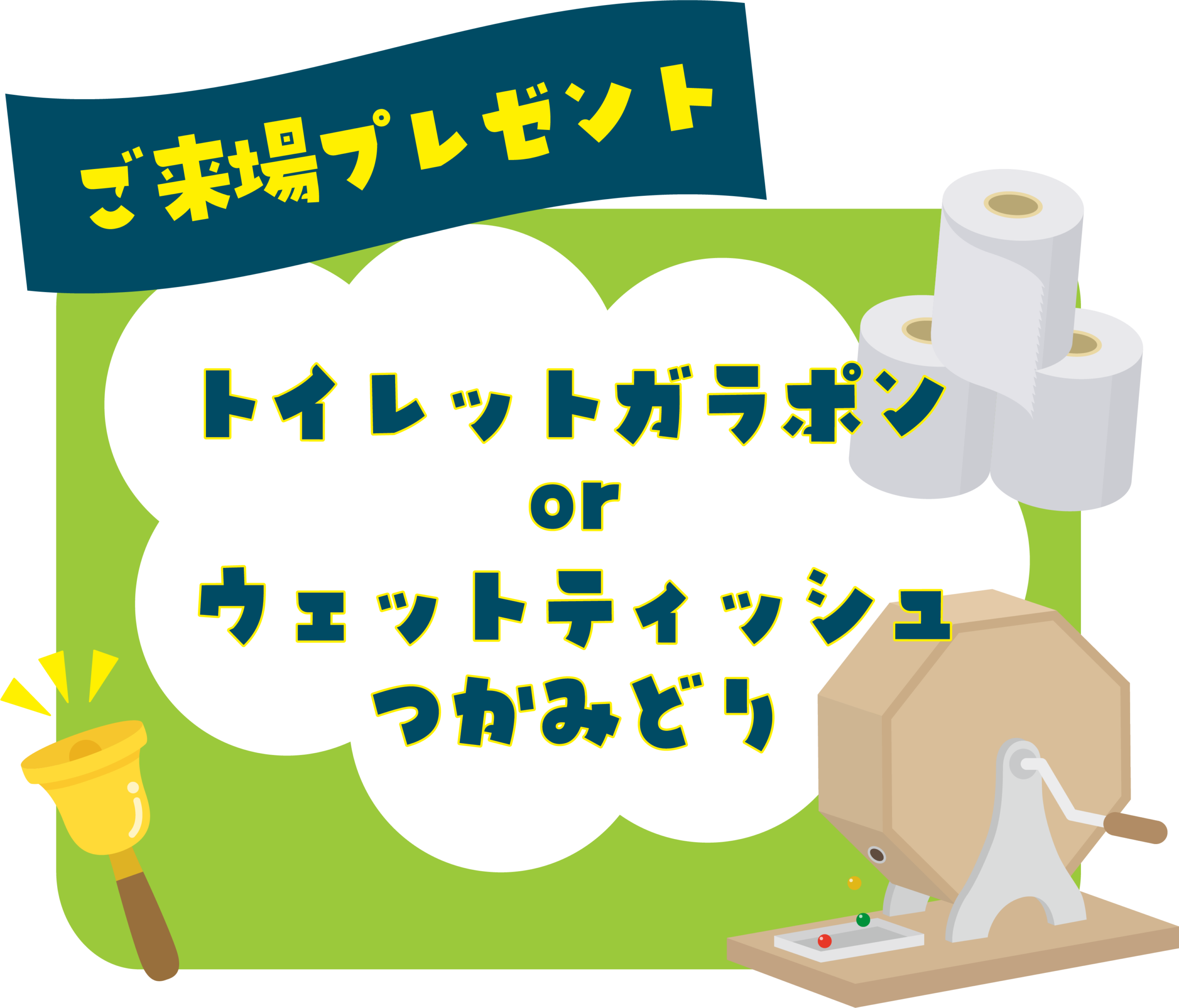 来場粗品