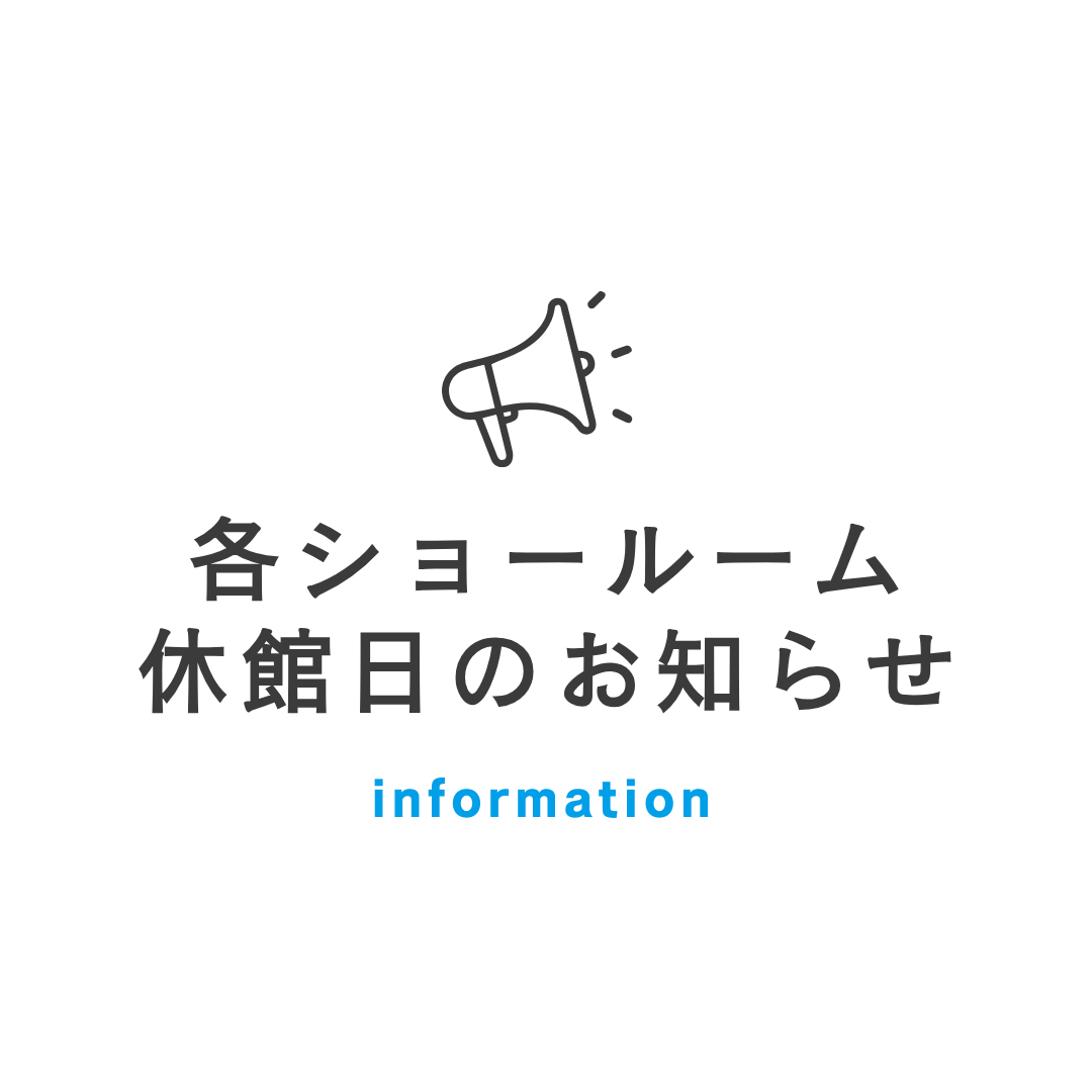 各ショールーム休館日のお知らせ