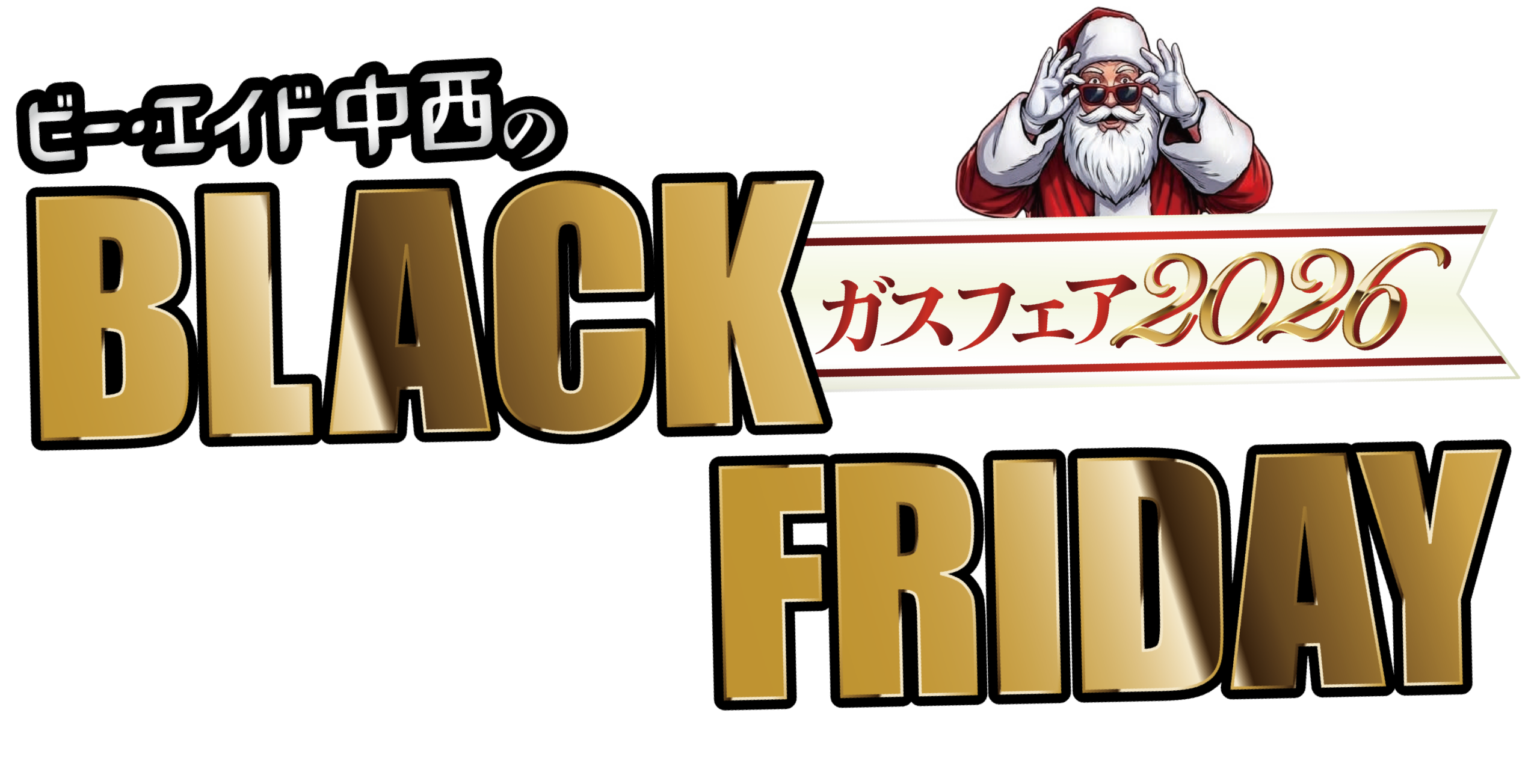 福岡・春日・福重・伊都で開催するBLACK FRIDAY ガスフェア2026｜おトクな商品や家族で楽しめるイベント