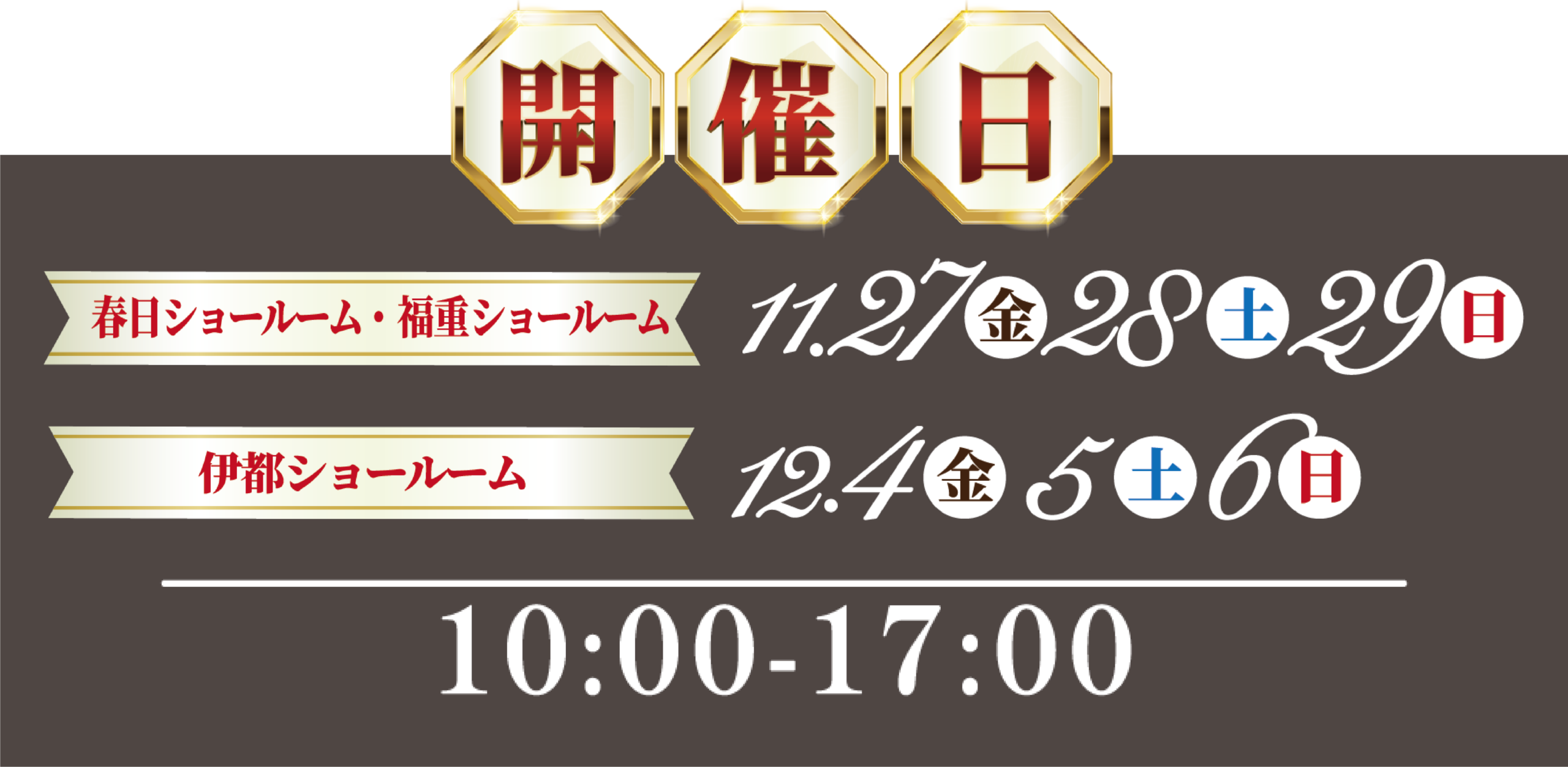 福岡で開催するBLACK FRIDAY ガスフェア2026｜春日・福重11月27日～29日、伊都12月4日～6日