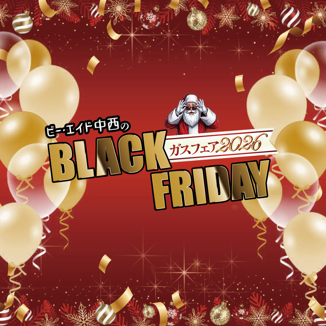 福岡で開催するBLACK FRIDAY ガスフェア2026｜おトクな商品や家族で楽しめるイベント